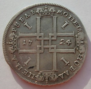 Рубль Петра I- 1724 года!