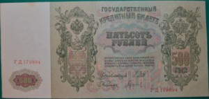 500 рублей 1912 подряд два номера ГД179994 и ГД179995