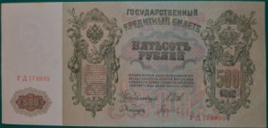 500 рублей 1912 подряд два номера ГД179994 и ГД179995