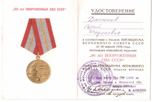 60 лет ВС СССР. КГБ. Алидин.