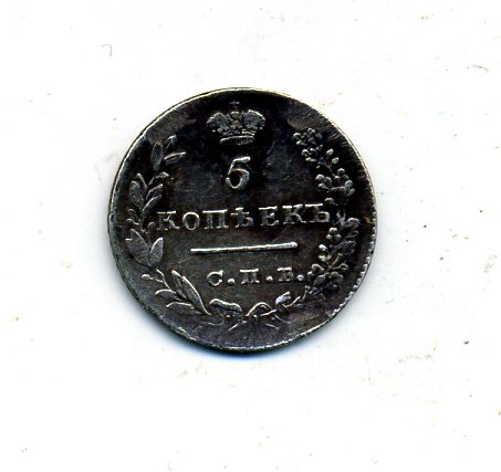 5 копеек 1828(маленький тир. в опущенных крыльях)