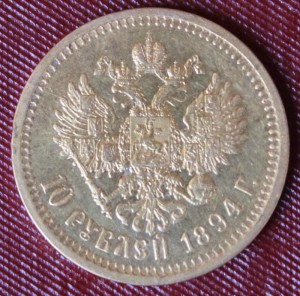 10руб 1894 А3