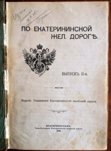По истории Донецкого края!"По Екатерининской ж-д",ч.2,1912г.