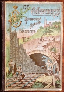 По истории Донецкого края!"По Екатерининской ж-д",ч.2,1912г.