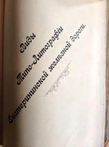 По истории Донецкого края!"По Екатерининской ж-д",ч.2,1912г.
