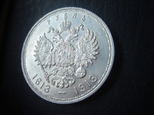 Рубль 1913, 300 лет, хороший.