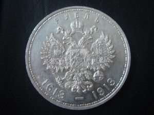 Рубль 1913, 300 лет, хороший.
