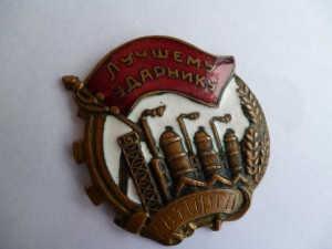 Лучшему ударнику ХАТОРГА, 1932 г.