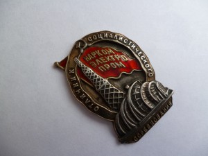 ОСС НаркомЭлектро Прома, № 1921