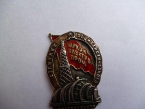 ОСС НаркомЭлектро Прома, № 1921