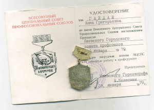 За активную работу в профгруппе с удостоверением
