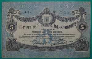 Житомир 5 карбованцев 1918