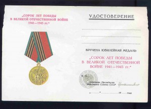 Уд-е "40 лет ВОВ" чисты бланк на ИНОСТРАНЦА !!!