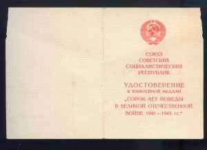 Уд-е "40 лет ВОВ" чисты бланк на ИНОСТРАНЦА !!!