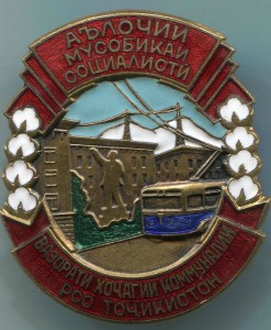 ОСС Комунального Хозяства Тадж ССР Люкс