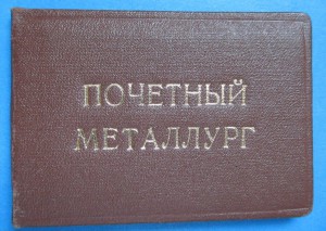 Почетный металлург СССР + ДОК