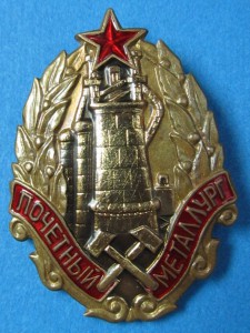 Почетный металлург СССР + ДОК