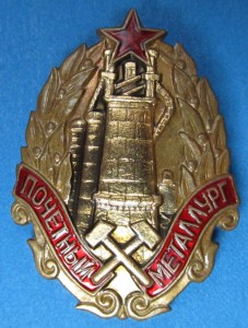 Почетный металлург СССР + ДОК
