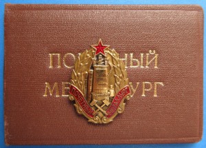 Почетный металлург СССР + ДОК