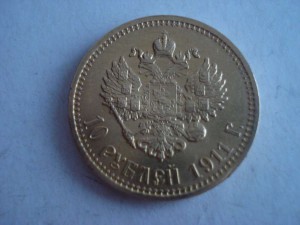 10 рублей 1911 г. Э.Б