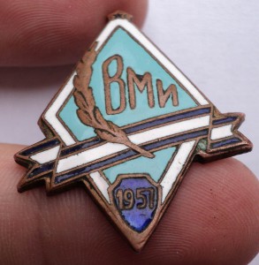 Занятный знак! ВМИ 1957 год.