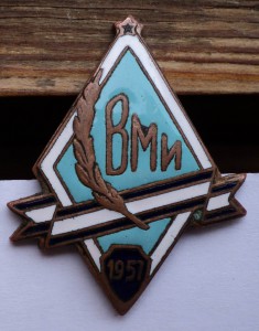 Занятный знак! ВМИ 1957 год.