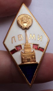 ЛВМИ в сохране.