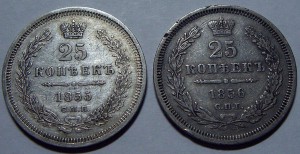 25коп  (1855, 1856гг)