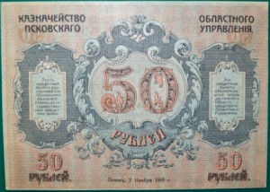 50 рублей 1918 Псков генерал Вандам