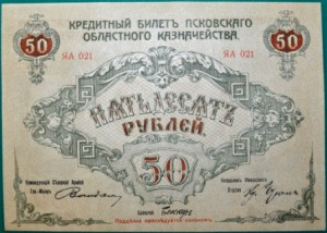 50 рублей 1918 Псков генерал Вандам