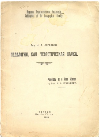 Харбин 1926год "Педология,как теоретическая наука"