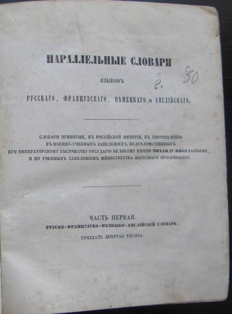 Рейф Филипп. Новые параллельные словари, 1868 год