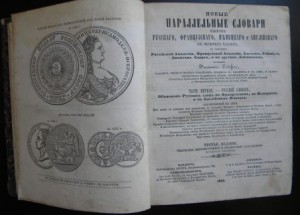 Рейф Филипп. Новые параллельные словари, 1868 год