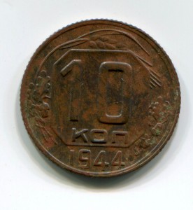 5 коп. 1935 г. старый герб и 10 коп. 1944 г.