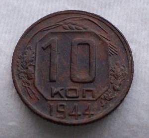 5 коп. 1935 г. старый герб и 10 коп. 1944 г.