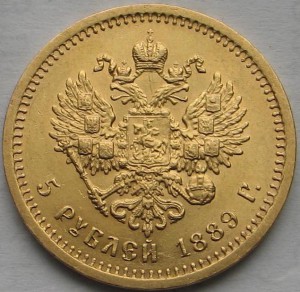 5 рублей 1889г.