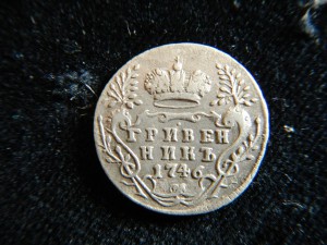 Гривенник 1746