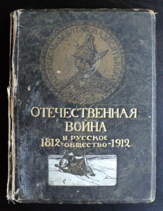 Отечественная Война 1812-1912  том 4.