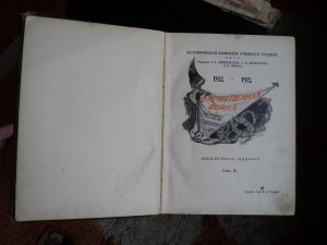 Отечественная Война 1812-1912  том 4.