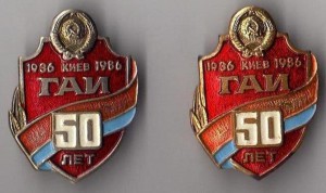 50 лет ГАИ-Киев-ПРОБНЫЕ