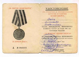 Уд-е КЕНИГСБЕРГ ФРОНТ КОРРЕСПОНДЕНТ, Вайц Е.В. А № 044444