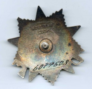 ОВ II 6.079.608 ННГ на Горб. доке КАЗАК, КАВАЛЕР 3-х ОВ II