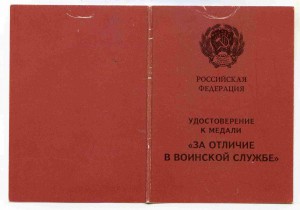 Уд-е ЗА ОТЛИЧИЕ В ВОИНСК, СЛУЖБЕ 2 СТ  93 г БЛАНК РСФСР