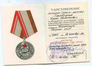 Ветеран ВС СССР на Кап 1 ранга, подп ВИЦЕ-АДМ Н.Бордвенкова