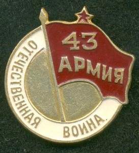 "43 Армия". Памятный Знак и уд-ние.
