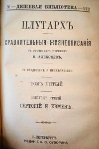 Плутархъ. издание А.С.Суворина т.3,4,5,7