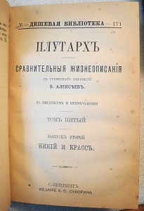 Плутархъ. издание А.С.Суворина т.3,4,5,7