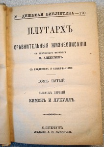 Плутархъ. издание А.С.Суворина т.3,4,5,7