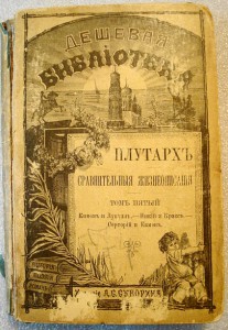 Плутархъ. издание А.С.Суворина т.3,4,5,7