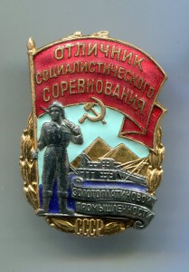 Отличник золото-платиновой промышленности